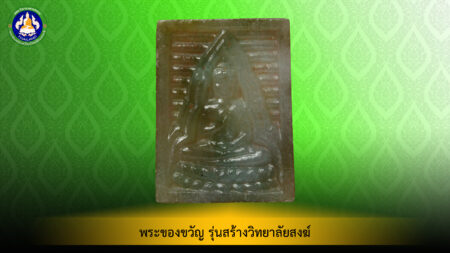 พระของขวัญ รุ่นสร้างวิทยาลัยสงฆ์ เนื้อหยก วัดปากน้ำ จ.กรุงเทพมหานคร