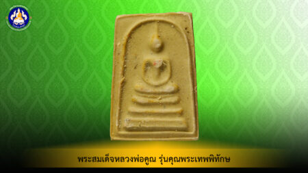 <small> </small>พระสมเด็จหลวงพ่อคูณ รุ่นคุณพระเทพพิทักษ์ เนื้อผง วัดบ้านไร่ จ.นครราชสีมา