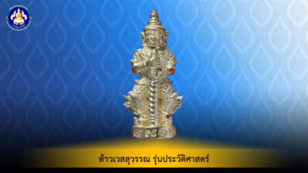 ท้าวเวสสุวรรณ รุ่นประวัติศาสตร์ เนื้อสัตตะเเก่เงิน วัดนางพญา จ.พิษณุโลก