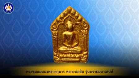 พระขุนเเผนบ้านค่าย พรายจินดามณี หลวงพ่อสิน เนื้อผง วัดละหารใหญ่ จ.ระยอง