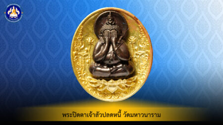 พระปิดตาเจ้าสัวปลดหนี้ วัดมหาวนาราม เนื้อทองเหลือง จ.อุบลราชธานี