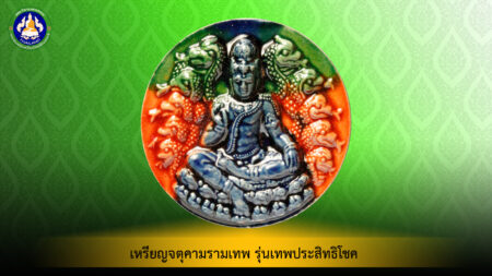 เหรียญจตุคามรามเทพ รุ่นเทพประสิทธิโชค พิธีวัดพระมหาธาตูฯ กรุงเทพฯ