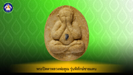 <small> </small>พระปิดตาหลวงพ่อคูณ รุ่นพิทักษ์ชายแดน เนื้อผงฝังพลอย วัดบ้านไร่ จ.นครราชสีมา