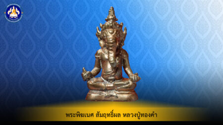 พระพิฆเนศ สัมฤทธิ์ผล หลวงปู่ทองคำ เนื้อนวะโลหะ อาศรมสุวโจ จ.สุรินทร์