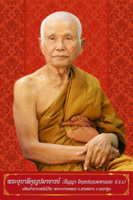 (ปัญญา อินฺทปญฺโญ)วัดไร่ขิง