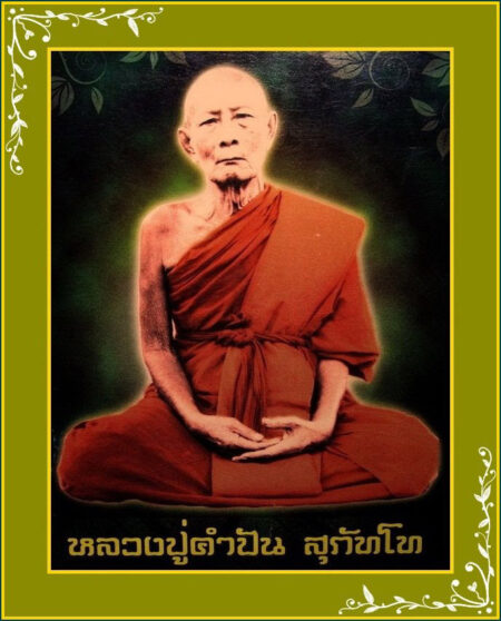 หลวงปู่คำปัน สุภัทโท
