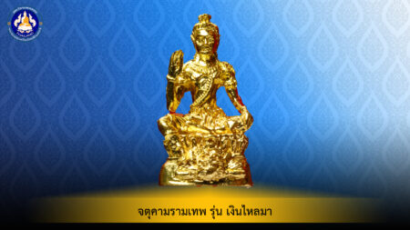 จตุคามรามเทพ รุ่น เงินไหลมา เนื้อกะไหล่ทอง วัดพระมหาธาตุ จ.นครศรีธรรมราช