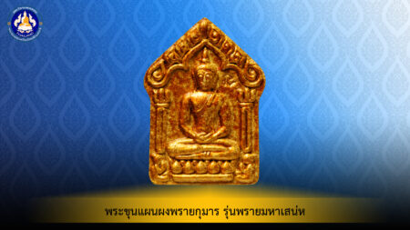 พระขุนเเผนผงพรายกุมาร รุ่นพรายมหาเสน่ห์ หลวงพ่อสิน วัดละหารใหญ่ จ.ระยอง