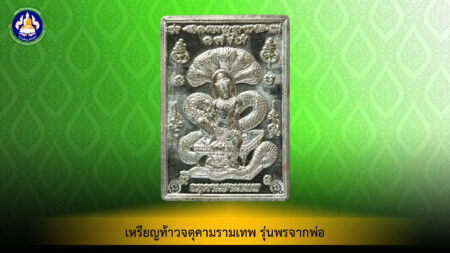 เหรียญท้าวจตุคามรามเทพ รุ่นพรจากพ่อ เนื้อเงิน วัดพุทไธศวรรย์ จ.พระนครศรีอยุธยา