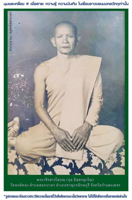 หลวงพ่อจุล อิสฺสรญาโณ)วัดหงษ์ทอง