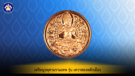เหรียญจตุคามรามเทพ รุ่นเทวาสองหลักเมือง เนื้อทองแดง วัดพระบรมธาตุวรมหาวิหาร จ.นครศรีธรรมราช ปี พ.ศ. 2550