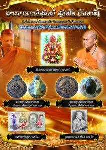 ต้อนรับปีมังกรทอง  พระอาจารย์สุนิตย์ ได้มีการออกวัตถุมงคล รุ่น พรปีใหม่