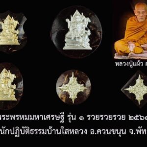 พระพรหมมหาเศรษฐี รุ่น 1 รวย รวย รวย 2564 หลวงปู่แผ้ว ผลปัญโญ สำนักปฏิบัติธรรมบ้านใสหลวง จังหวัดพัทลุง