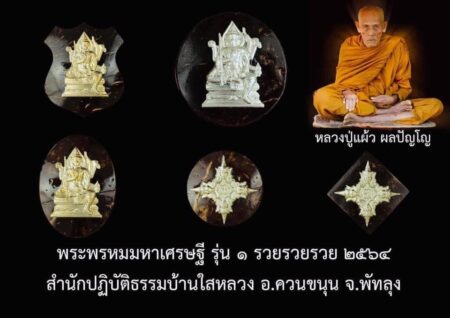 พระพรหมมหาเศรษฐี รุ่น 1 รวย รวย รวย 2564 หลวงปู่แผ้ว ผลปัญโญ สำนักปฏิบัติธรรมบ้านใสหลวง จังหวัดพัทลุง